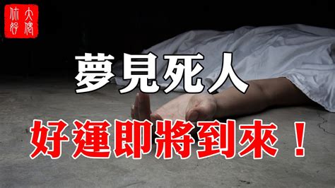 夢見死人是幾號|夢見死人